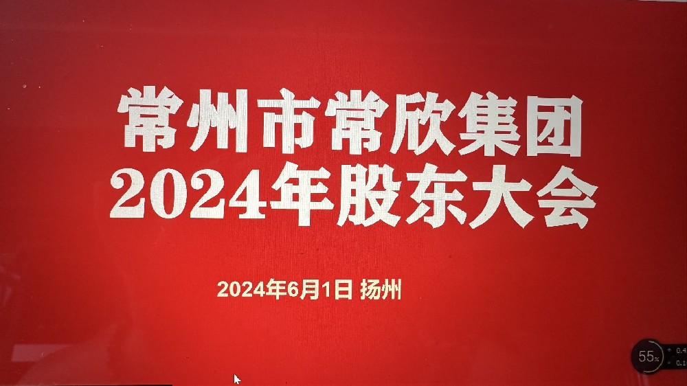 熱烈祝賀常州市常欣集團(tuán)股東大會(huì)在揚(yáng)州圓滿(mǎn)召開(kāi)！